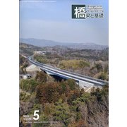 橋梁と基礎 2021年 05月号 [雑誌]