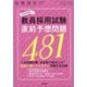 2022年度の教員採用試験直前予想問題481 増刊教職課程 2021年 06月号 [雑誌]