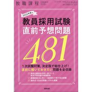 2022年度の教員採用試験直前予想問題481 増刊教職課程 2021年 06月号 [雑誌]