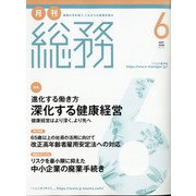 月刊総務 2021年 06月号 [雑誌]