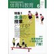 体育科教育 2021年 06月号 [雑誌]