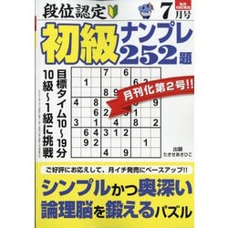 段位認定初級ナンプレ 252題 2021年 07月号 [雑誌]