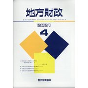 地方財政 2021年 04月号 [雑誌]