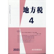 地方税 2021年 04月号 [雑誌]