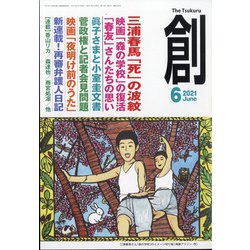 創 (つくる) 2021年 06月号 [雑誌]