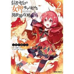 信者ゼロの女神サマと始める異世界攻略 2(ガルドコミックス) [コミック]