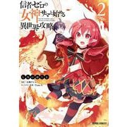 信者ゼロの女神サマと始める異世界攻略 2(ガルドコミックス) [コミック]