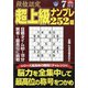 段位認定超上級ナンプレ252題 2021年 07月号 [雑誌]