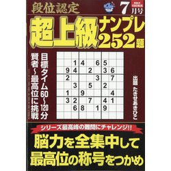 段位認定超上級ナンプレ252題 2021年 07月号 [雑誌]