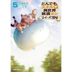 とんでもスキルで異世界放浪メシ スイの大冒険 5(ガルドコミックス) [コミック]