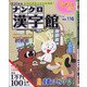 ナンクロ漢字館 2021年 07月号 [雑誌]