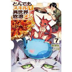 とんでもスキルで異世界放浪メシ 7(ガルドコミックス) [コミック]