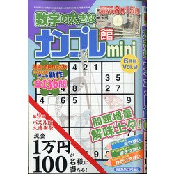 ナンプレ館mini 2021年 06月号 [雑誌]