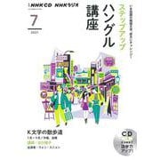 ＮＨＫ　ＣＤ　ラジオ　ステップアップハングル講座　2021年7月号 [磁性媒体など]