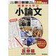 時事から学ぶ小論文〈2021 第3号〉医療編―変貌する医療の最前線 [単行本]