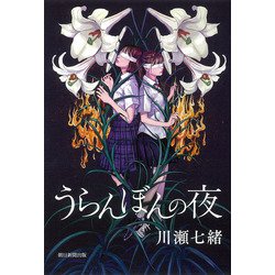 うらんぼんの夜 [単行本]