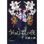 うらんぼんの夜 [単行本]