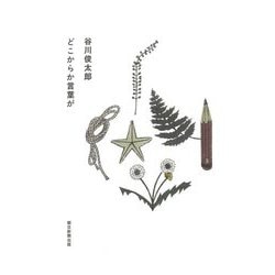 どこからか言葉が [単行本]