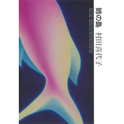 姉の島 [単行本]