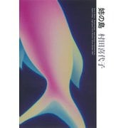 姉の島 [単行本]