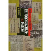 国民義勇戦闘隊と学徒隊―隠蔽された「一億総特攻」(朝日選書) [全集叢書]