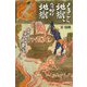 ようこそ地獄、奇妙な地獄(朝日選書) [全集叢書]
