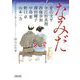 なみだ―朝日文庫時代小説アンソロジー(朝日時代小説文庫) [文庫]