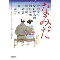 なみだ―朝日文庫時代小説アンソロジー(朝日時代小説文庫) [文庫]