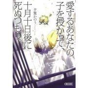 愛するあなたの子を授かって、十月十日後に死ぬつもり。(朝日文庫) [文庫]