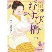 むすび橋―結実の産婆みならい帖(朝日時代小説文庫) [文庫]