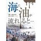 海に油が流れると・・・ [単行本]