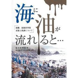 海に油が流れると・・・ [単行本]
