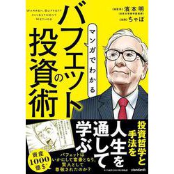 マンガでわかる バフェットの投資術－株式史上、もっとも成功した投資家の投資術 [単行本]