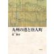 九州の港と唐人町 [単行本]