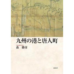 九州の港と唐人町 [単行本]