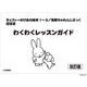 ミッフィーのぴあの絵本1～3/別冊ちゃれんじぶっく 指導書 わくわくレッスンガイド【改訂版】 [単行本]