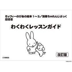 ミッフィーのぴあの絵本1～3/別冊ちゃれんじぶっく 指導書 わくわくレッスンガイド【改訂版】 [単行本]