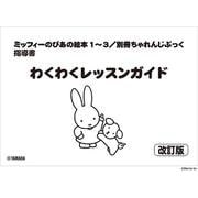 ミッフィーのぴあの絵本1～3/別冊ちゃれんじぶっく 指導書 わくわくレッスンガイド【改訂版】 [単行本]