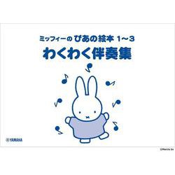 ミッフィーのぴあの絵本 1～3 わくわく伴奏集 [単行本]