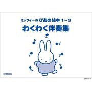 ミッフィーのぴあの絵本 1～3 わくわく伴奏集 [単行本]