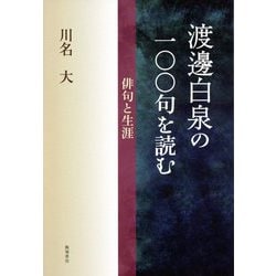 渡邊白泉の一〇〇句を読む―俳句と生涯 [単行本]