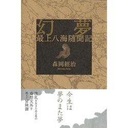 幻夢－最上八海隋聞記 [単行本]