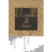 幻夢－最上八海隋聞記 [単行本]