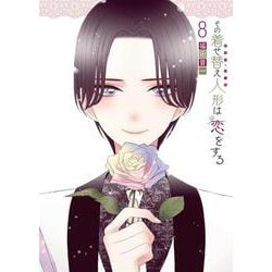 その着せ替え人形は恋をする（8）(ﾔﾝｸﾞｶﾞﾝｶﾞﾝｺﾐｯｸｽ) [コミック]