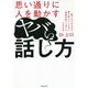 思い通りに人を動かすヤバい話し方―誰でもできるのに、誰も教えてくれない「悪魔的話し上手」になる方法 [単行本]