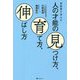 芸能界で学んだ 人の才能の見つけ方、育て方、伸ばし方 [単行本]