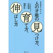 芸能界で学んだ 人の才能の見つけ方、育て方、伸ばし方 [単行本]