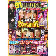 91時間バトルtheDVD　プレミアムBOX　パチスロ攻略維新 [ムックその他]