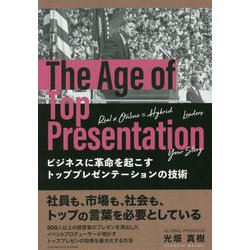 ヨドバシ Com ビジネスに革命を起こすトッププレゼンテーションの技術 単行本 通販 全品無料配達