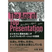ビジネスに革命を起こすトッププレゼンテーションの技術 [単行本]